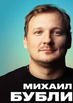 Михаил Бублик