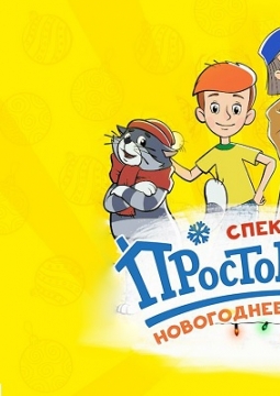 Новое Простоквашино | Новогоднее изобретение