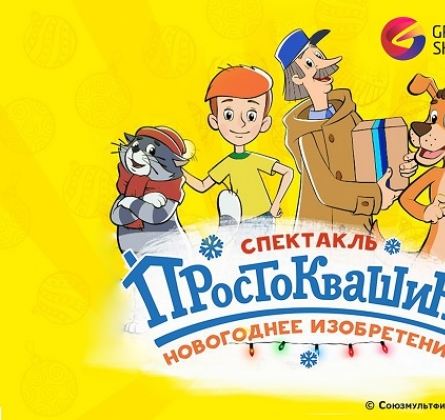Новое Простоквашино | Новогоднее изобретение