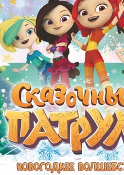 Сказочный патруль | Новогоднее волшебство