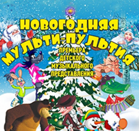 Новогодняя мульти-пультия!