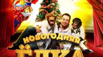 ЦИРК | Программа Марицы и Дана Запашных