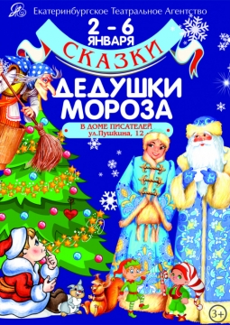 Сказки Дедушки Мороза