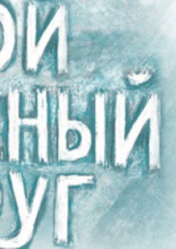 Мой снежный друг