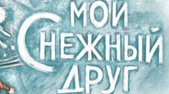Мой снежный друг