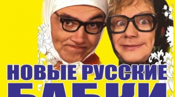 Новые русские бабки
