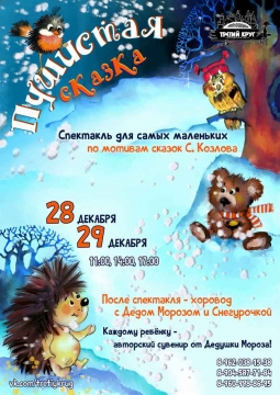 Пушистая сказка | Третий Круг