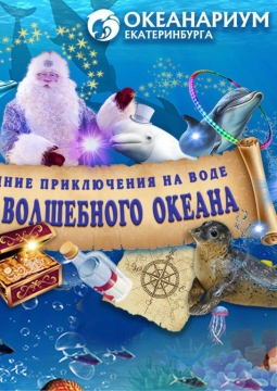 Тайна волшебного океана