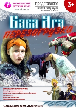 Баба-Яга. Перезагрузка