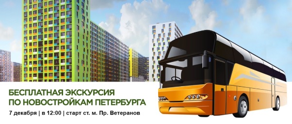Автобусная экскурсия по Новостройкам Санкт-Петербурга по южным районам города