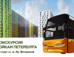 Автобусная экскурсия по Новостройкам Санкт-Петербурга по южным районам города