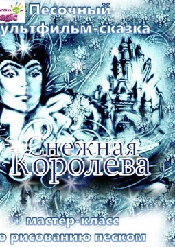 Снежная королева | Театр праздника