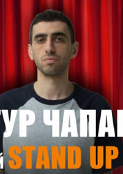 Артур Чапарян | Stand UP