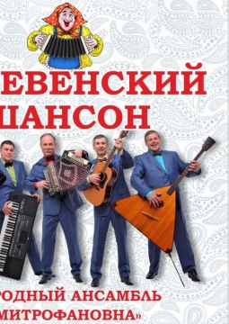 Народный ансамбль Митрофановна