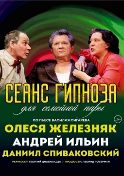 Сеанс гипноза для семейной пары