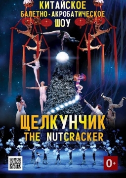 Щелкунчик | Китайское балетно-акробатическое шоу