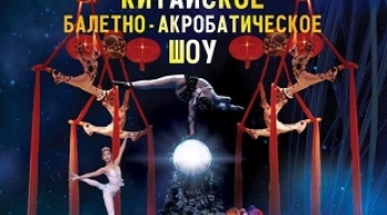 Щелкунчик | Китайское балетно-акробатическое шоу