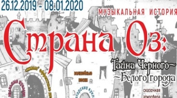 Страна Оз | Тайна черно-белого города