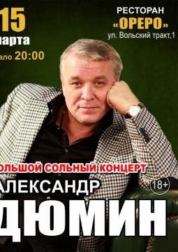 Александр Дюмин