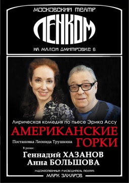 Американские горки | Театр Ленком