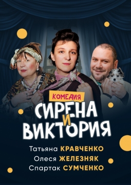 Сирена и Виктория