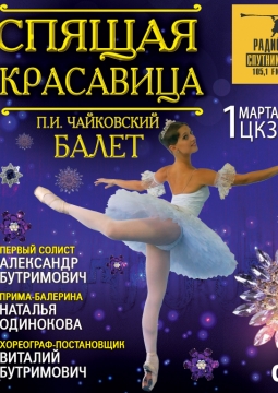 Спящая Красавица