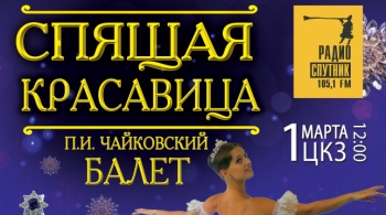 Спящая Красавица