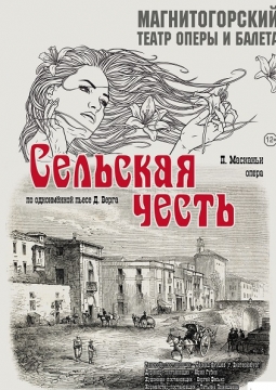 Сельская честь | Магнитогорский театр оперы и балета