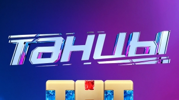 Танцы | Новое поколение