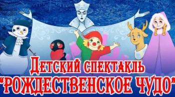 Рождественское чудо | Театр кукол Кошкин дом