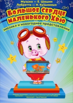 Большое сердце маленького Хрю