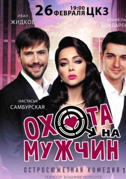 Охота на мужчин