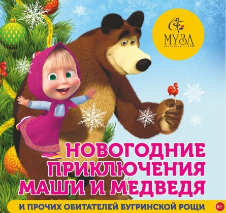 Новогодние приключения Маши, Медведя и прочих обитателей Бугринской рощи
