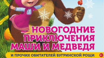 Новогодние приключения Маши, Медведя и прочих обитателей Бугринской рощи