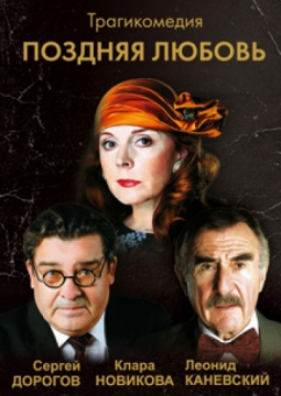 Поздняя любовь