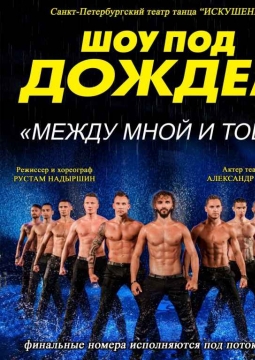 Шоу под дождем | Мужчина vs Женщина