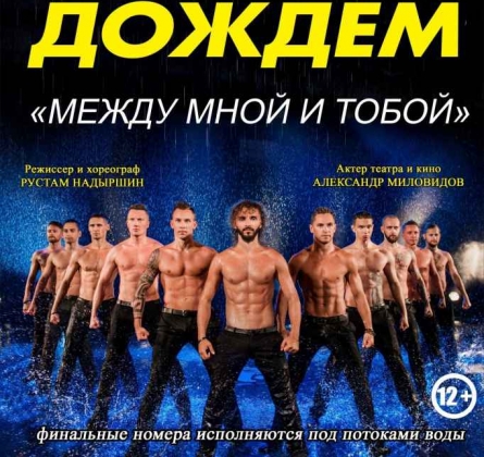 Шоу под дождем | Мужчина vs Женщина