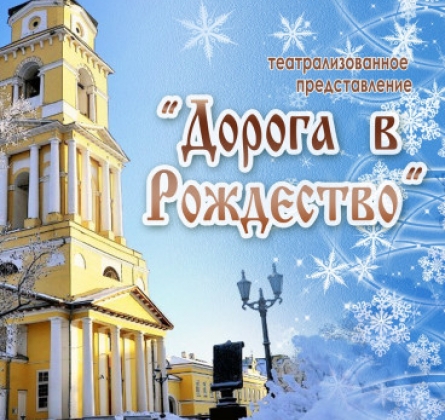 Дорога в Рождество