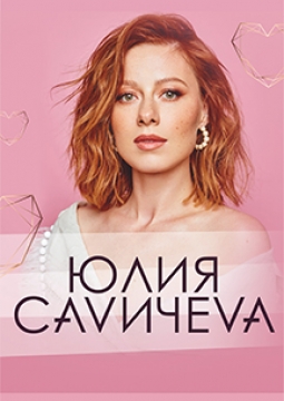 Юлия Савичева