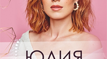 Юлия Савичева