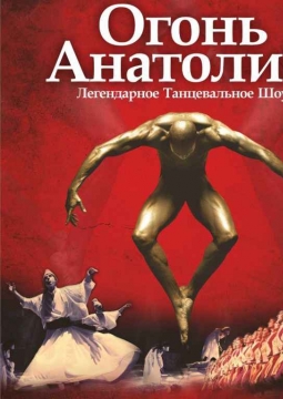 Огонь Анатолии | шоу