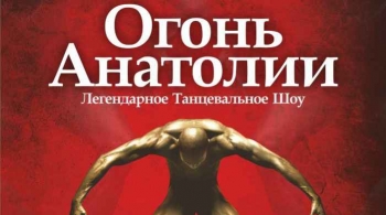 Огонь Анатолии | шоу