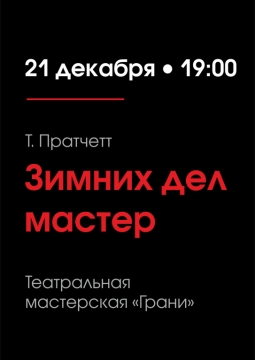 Зимних дел мастер