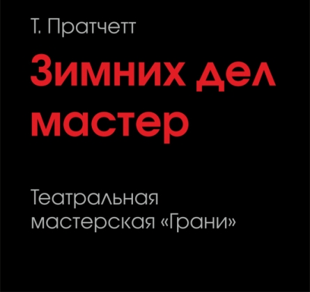 Зимних дел мастер