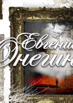 Евгений Онегин | Омский музыкальный театр