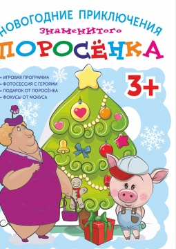 Новогодние приключения знаменитого Поросенка