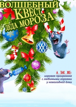 Волшебный квест Деда Мороза