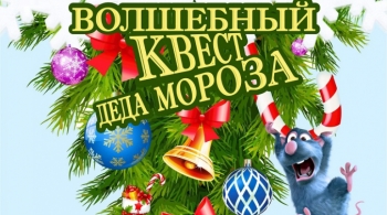 Волшебный квест Деда Мороза