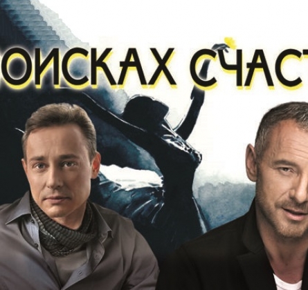 В поисках счастья