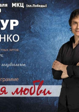 Артур Руденко